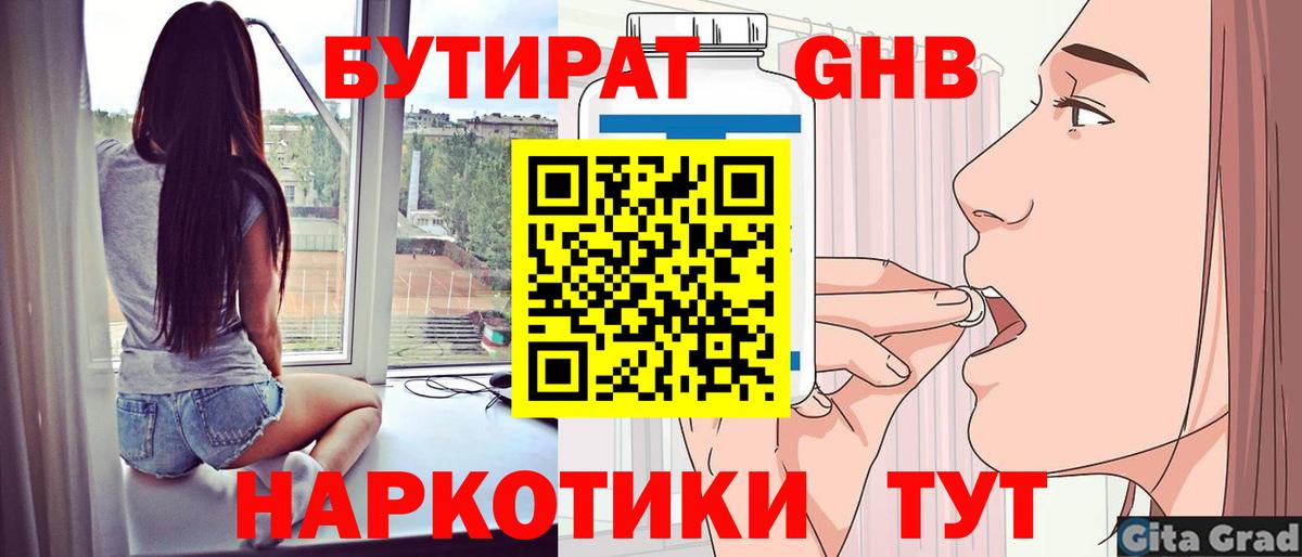 БУТИРАТ вода Советский
