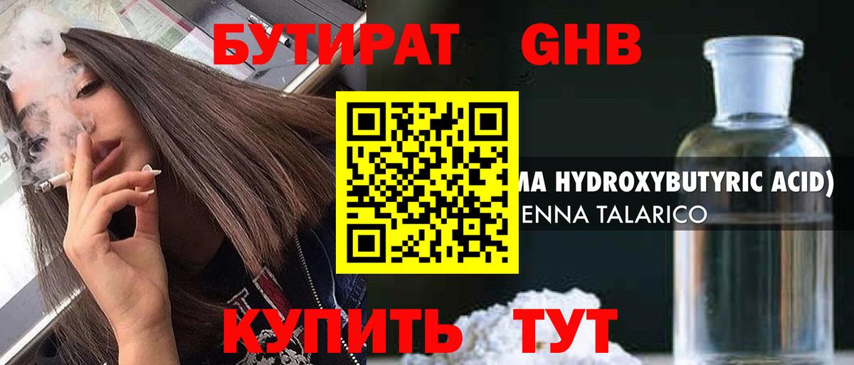 БУТИРАТ бутандиол  Вход с VPN  Бутират  Советский 