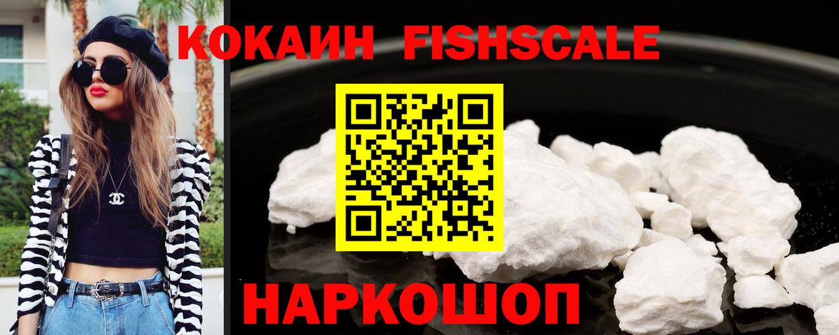Кокаин FishScale Советский